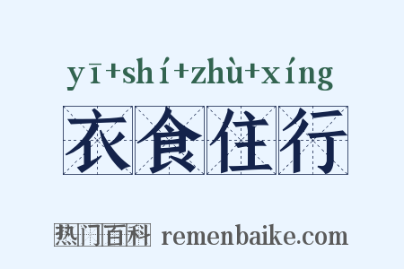 衣食住行是什么意思的图片